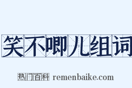 笑不唧儿组词是什么意思的图片